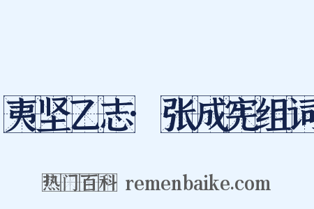 夷坚乙志·张成宪组词是什么意思的图片